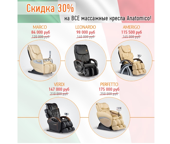 Массажные кресла бренда Anatomico  скидка 30%!